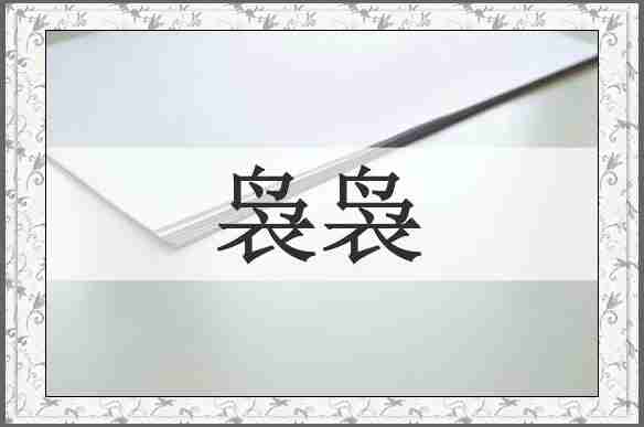 袅袅