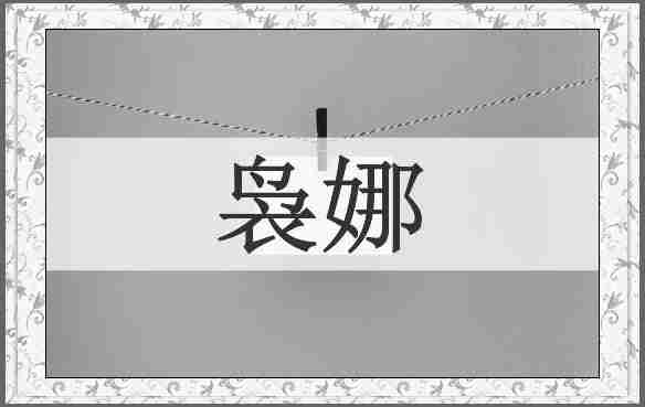 袅娜