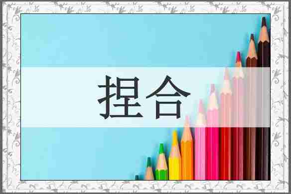 捏合