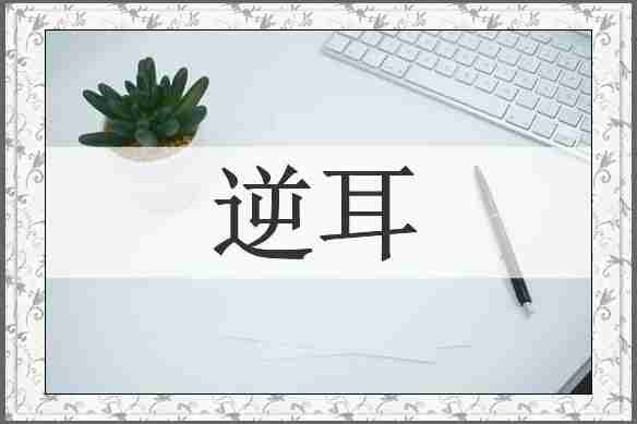 逆耳