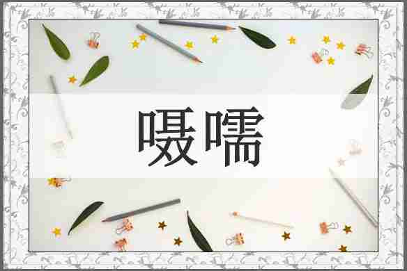 嗫嚅