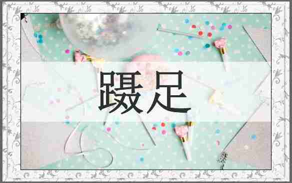 蹑足