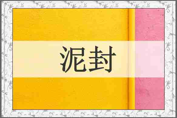 泥封