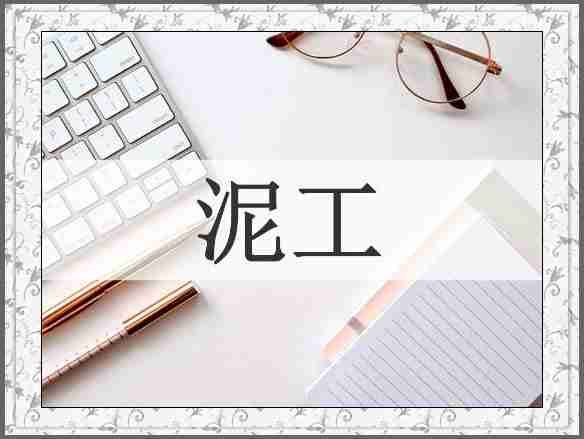 泥工