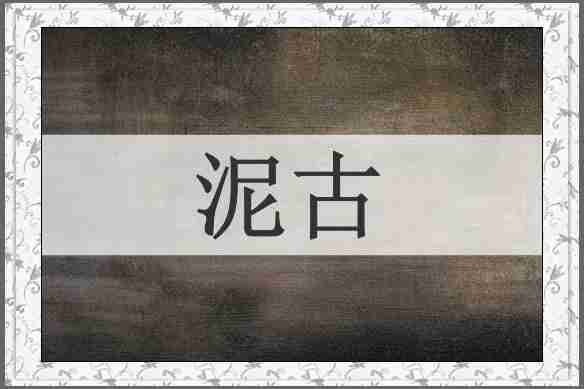 泥古