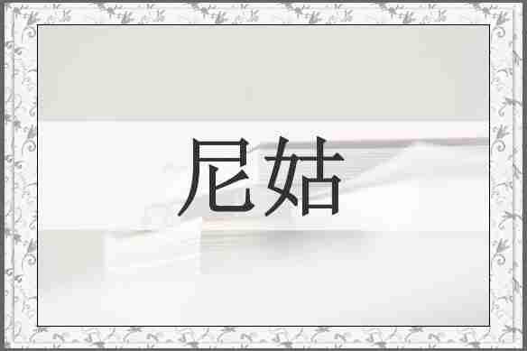 尼姑