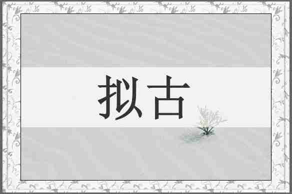 拟古