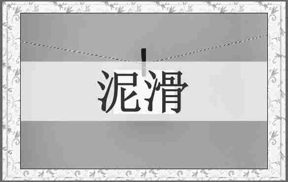 泥滑