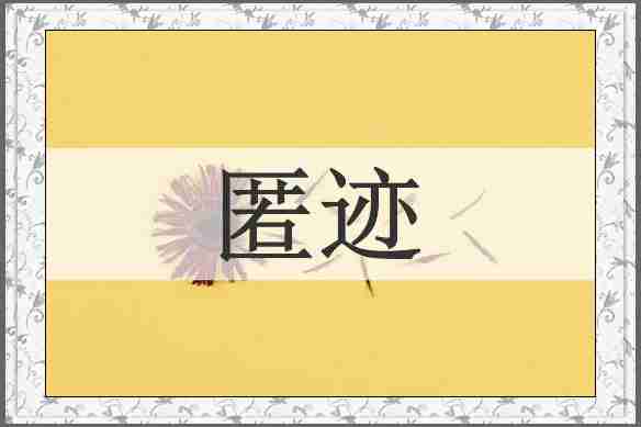 匿迹