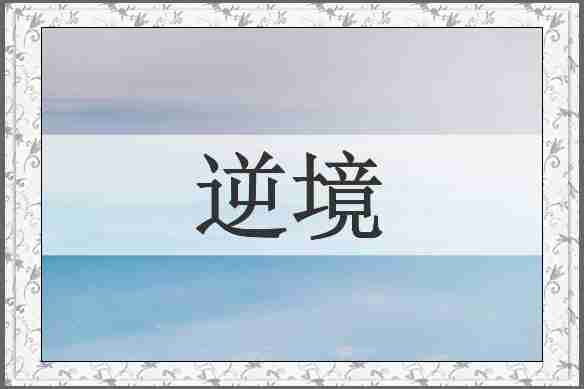逆境