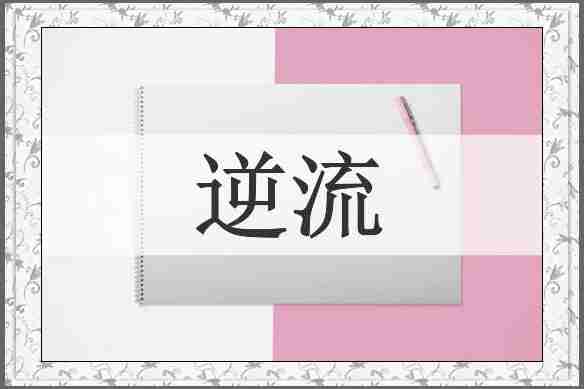 逆流