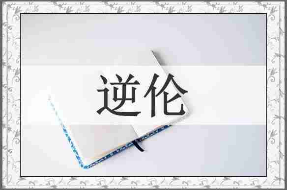 逆伦