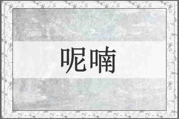 呢喃