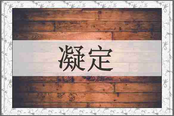 凝定