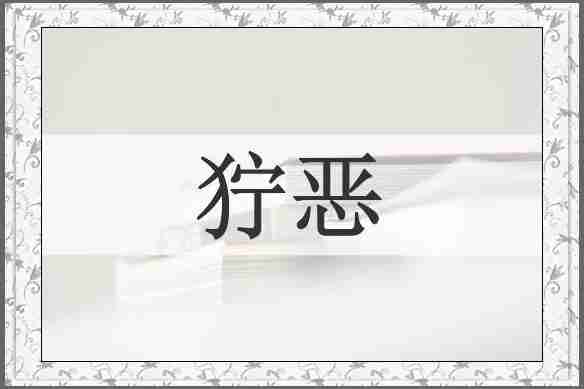 狞恶
