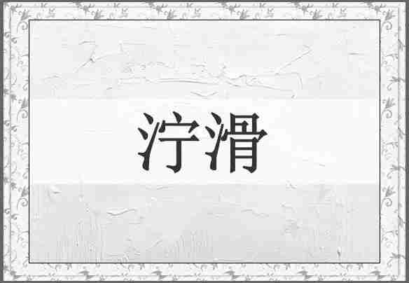 泞滑