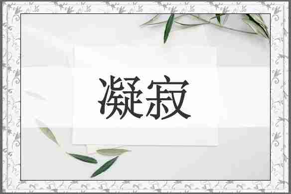 凝寂