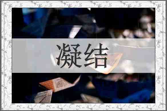 凝结