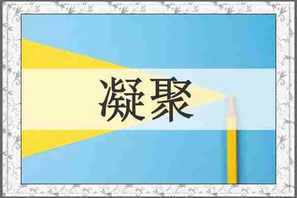 凝聚