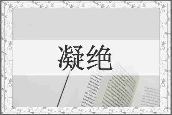 凝绝