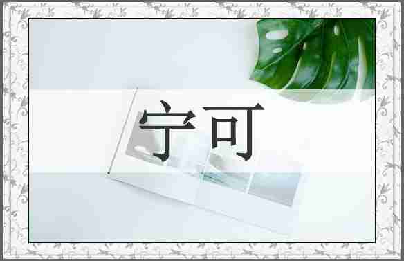 宁可
