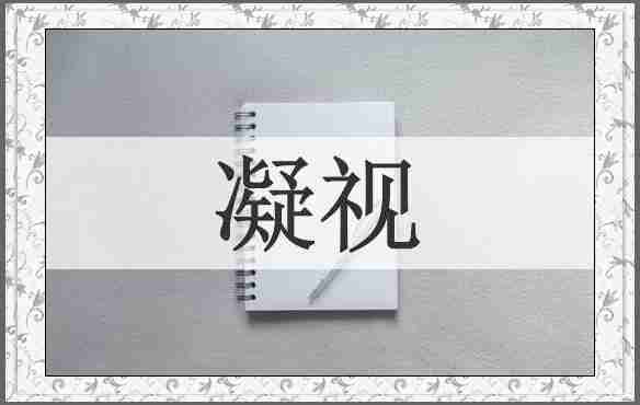 凝视