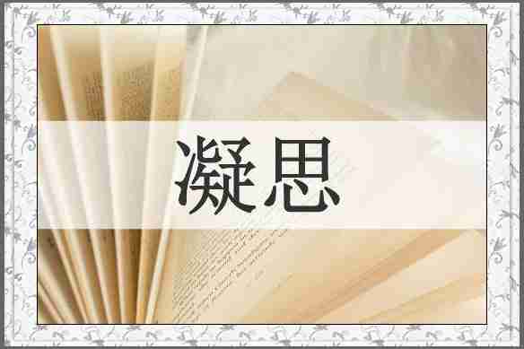 凝思