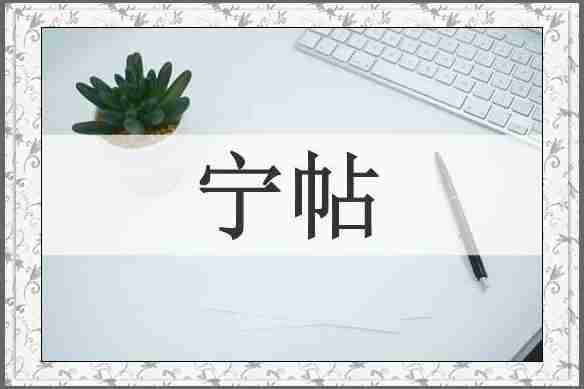 宁帖