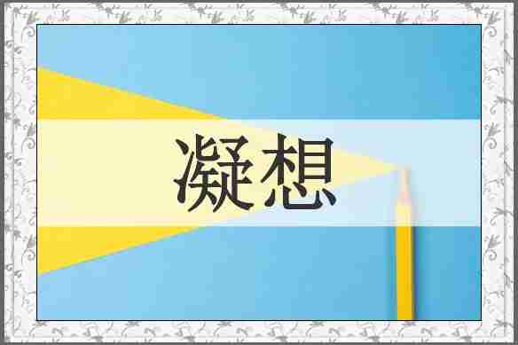 凝想
