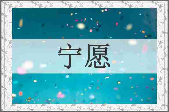 宁愿