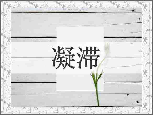凝滞