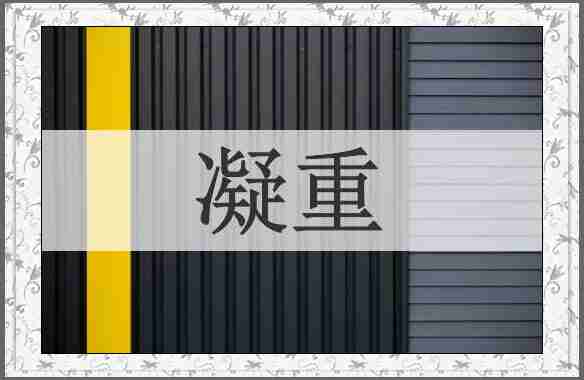 凝重