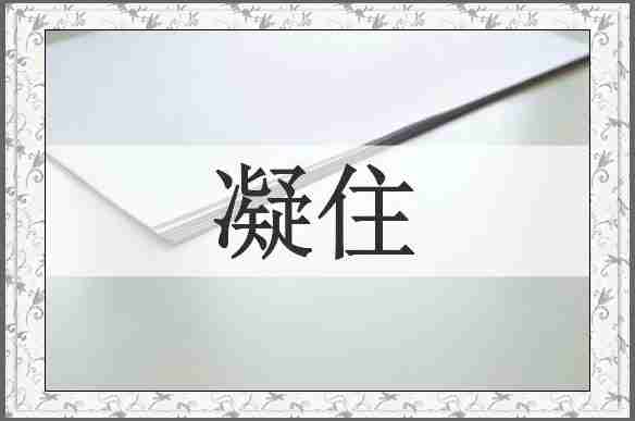 凝住