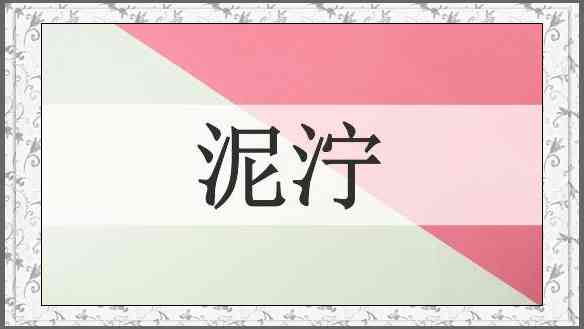 泥泞