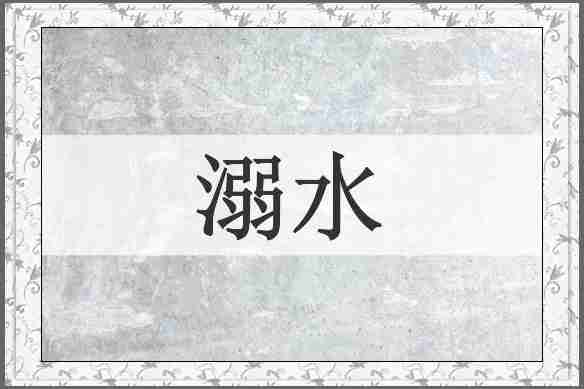 溺水
