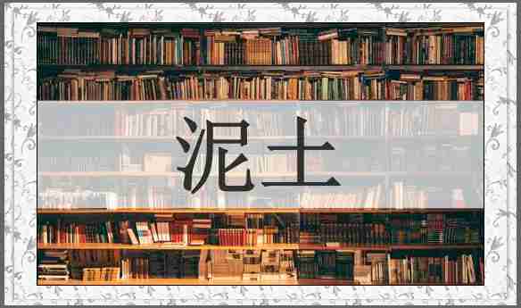 泥土