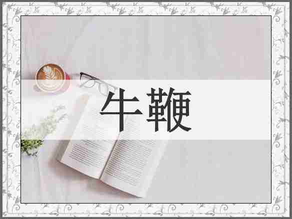 牛鞭