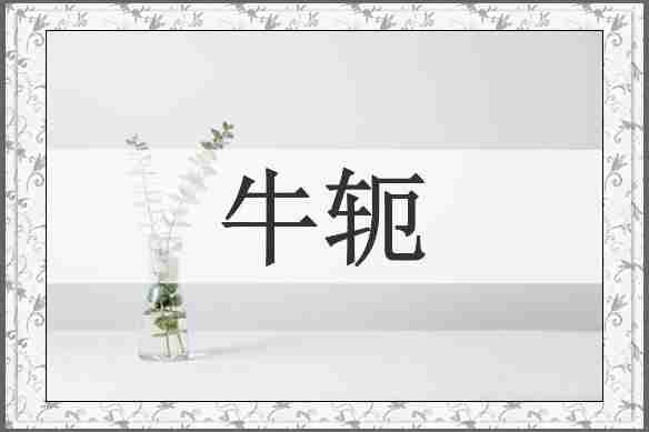 牛轭