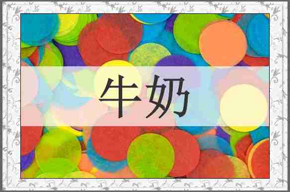牛奶