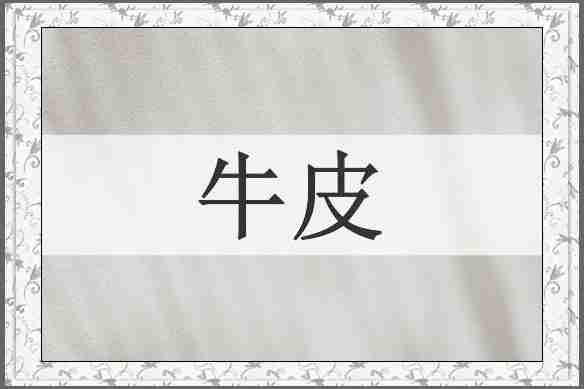 牛皮