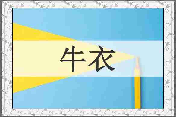 牛衣