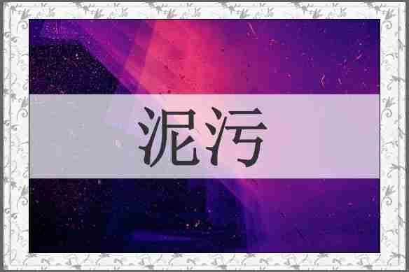 泥污