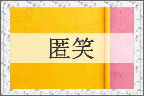 匿笑