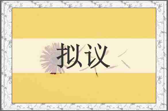 拟议