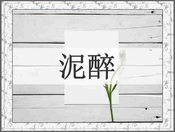 泥醉