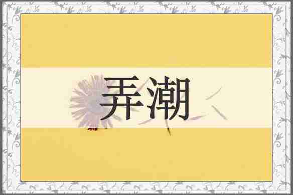 弄潮