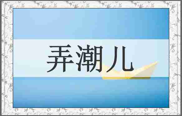 弄潮儿