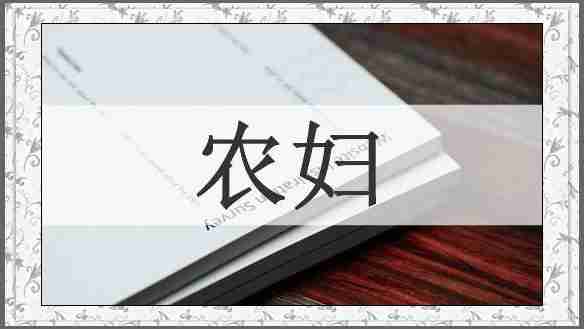 农妇
