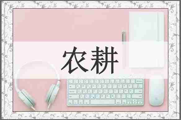 农耕
