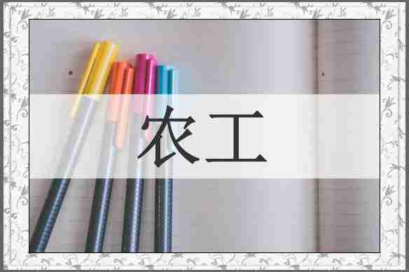 农工